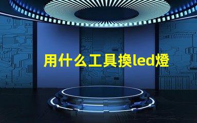用什么工具換led燈珠