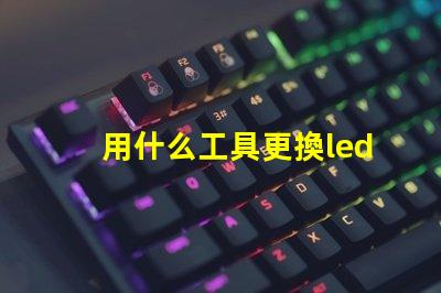 用什么工具更換led燈珠