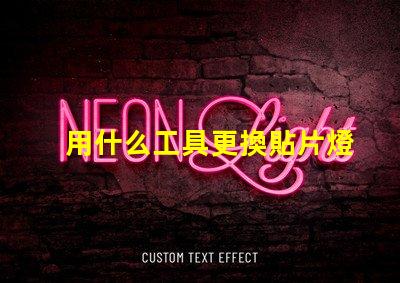 用什么工具更換貼片燈珠