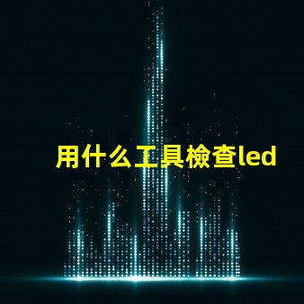用什么工具檢查led燈珠