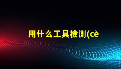 用什么工具檢測(cè)燈珠好壞
