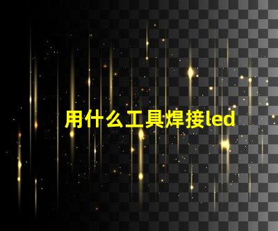 用什么工具焊接led燈珠