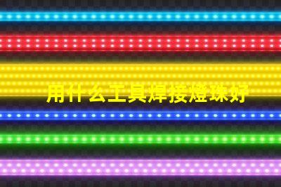 用什么工具焊接燈珠好看