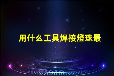 用什么工具焊接燈珠最好