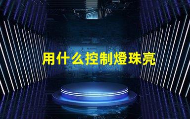 用什么控制燈珠亮