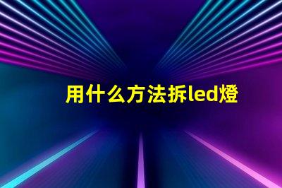 用什么方法拆led燈珠