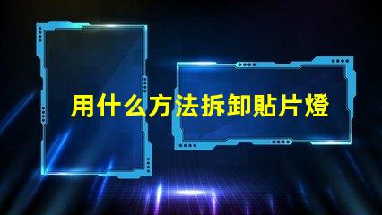 用什么方法拆卸貼片燈珠