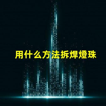 用什么方法拆焊燈珠