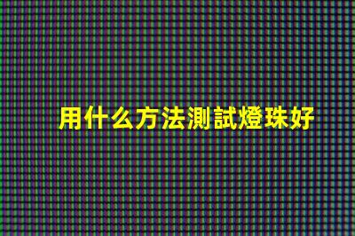 用什么方法測試燈珠好壞