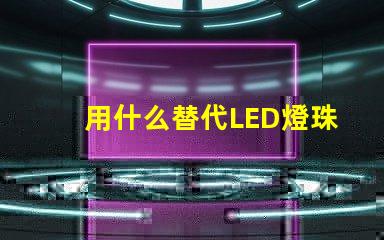 用什么替代LED燈珠