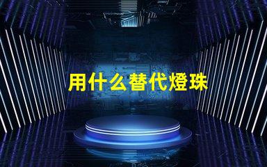 用什么替代燈珠