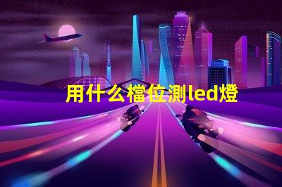 用什么檔位測led燈珠
