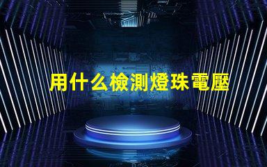 用什么檢測燈珠電壓
