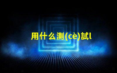 用什么測(cè)試led燈珠溫度