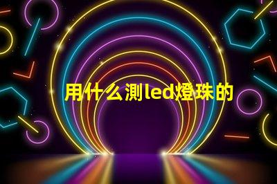 用什么測led燈珠的型號