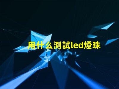 用什么測試led燈珠