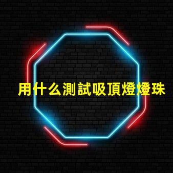用什么測試吸頂燈燈珠