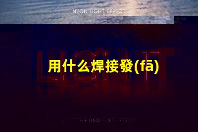 用什么焊接發(fā)光燈珠好