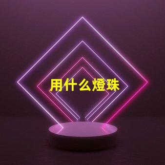 用什么燈珠