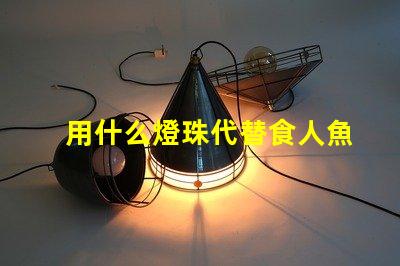用什么燈珠代替食人魚