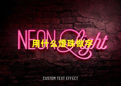 用什么燈珠做字