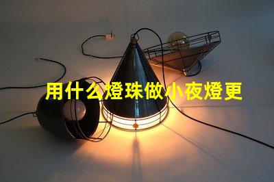 用什么燈珠做小夜燈更亮