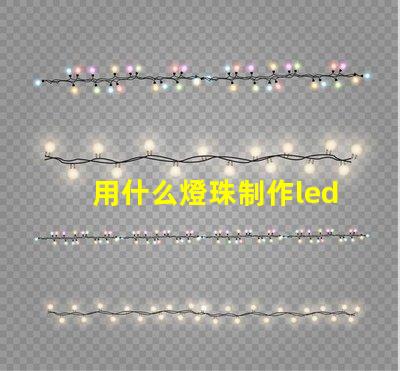 用什么燈珠制作led燈