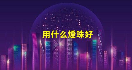用什么燈珠好