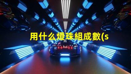 用什么燈珠組成數(shù)字