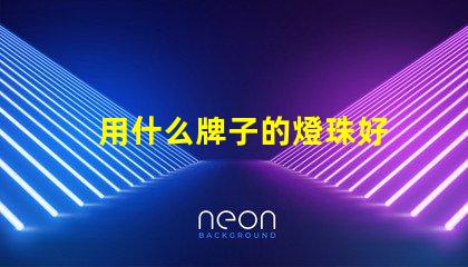用什么牌子的燈珠好