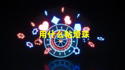 用什么粘燈珠