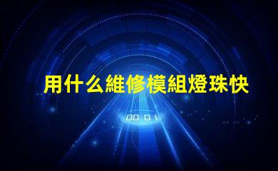 用什么維修模組燈珠快