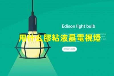 用什么膠粘液晶電視燈珠