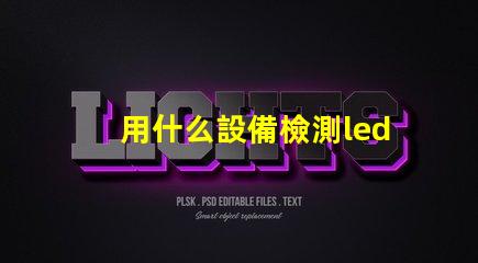 用什么設備檢測led燈珠