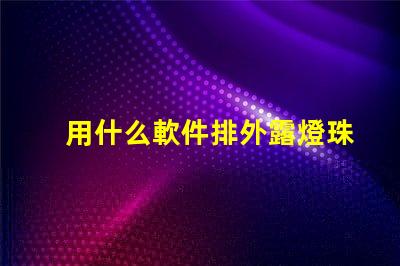 用什么軟件排外露燈珠字