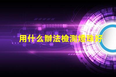 用什么辦法檢測燈珠好壞