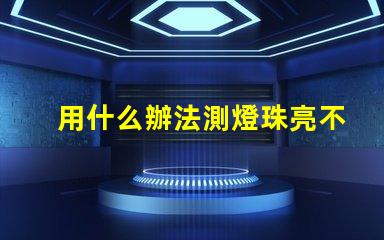 用什么辦法測燈珠亮不亮
