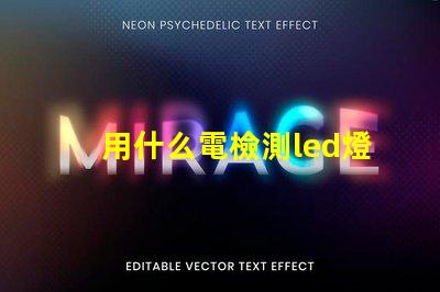 用什么電檢測led燈珠