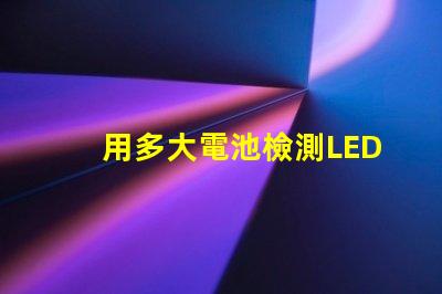 用多大電池檢測LED燈珠