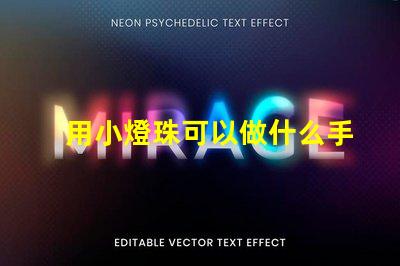 用小燈珠可以做什么手工