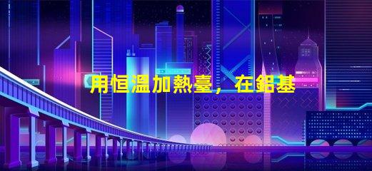用恒溫加熱臺，在鋁基板上焊接LED燈珠，用錫膏，恒溫多少度，控制時間多長，不燒壞燈珠。