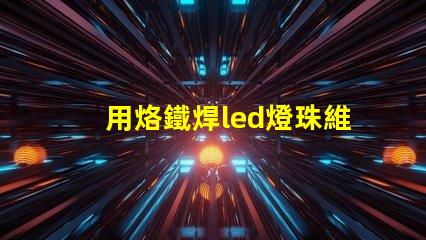 用烙鐵焊led燈珠維修