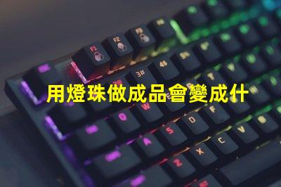 用燈珠做成品會變成什么