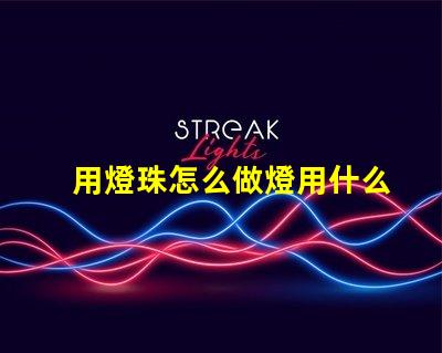 用燈珠怎么做燈用什么材料