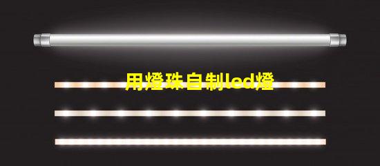 用燈珠自制led燈