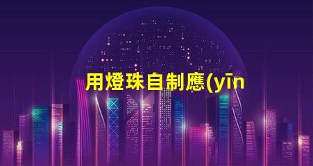 用燈珠自制應(yīng)急led燈