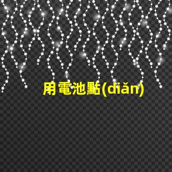 用電池點(diǎn)亮led燈珠