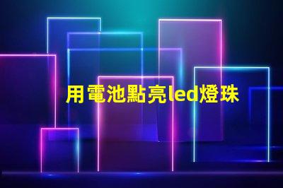 用電池點亮led燈珠