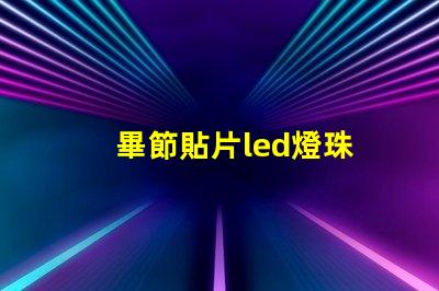 畢節貼片led燈珠