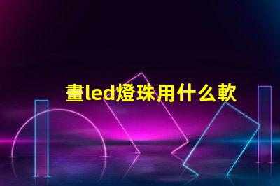 畫led燈珠用什么軟件